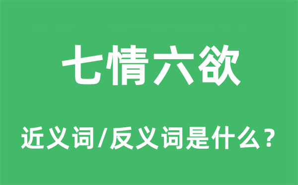 七情六欲的近義詞和反義詞是什么,七情六欲是什么意思