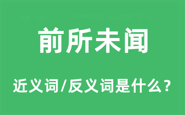 前所未聞的近義詞和反義詞是什么,前所未聞是什么意思