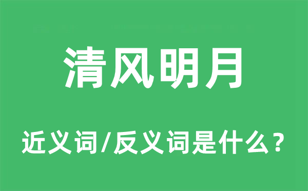清風(fēng)明月的近義詞和反義詞是什么,清風(fēng)明月是什么意思