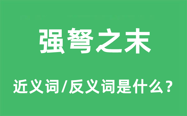 強(qiáng)弩之末的近義詞和反義詞是什么,強(qiáng)弩之末是什么意思