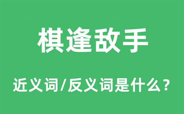棋逢敵手的近義詞和反義詞是什么,棋逢敵手是什么意思