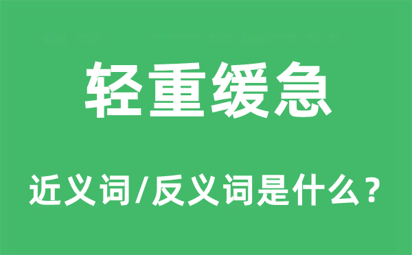 輕重緩急的近義詞和反義詞是什么,輕重緩急是什么意思