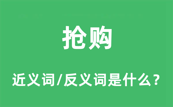 搶購的近義詞和反義詞是什么,搶購是什么意思
