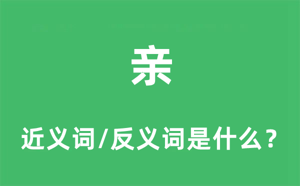 親的近義詞和反義詞是什么,親是什么意思