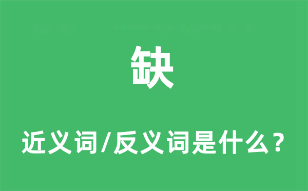 缺的近義詞和反義詞是什么,缺是什么意思
