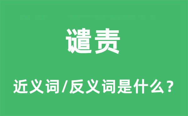 譴責的近義詞和反義詞是什么,譴責是什么意思