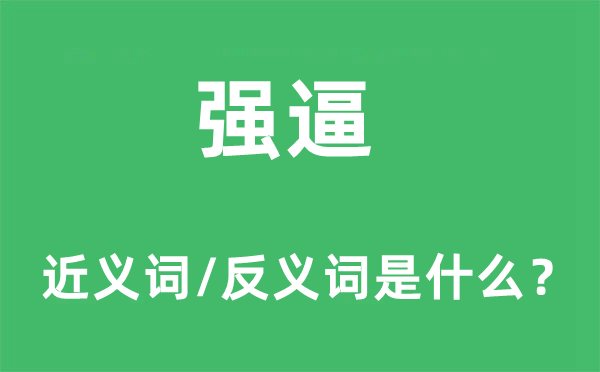 強(qiáng)逼的近義詞和反義詞是什么,強(qiáng)逼是什么意思