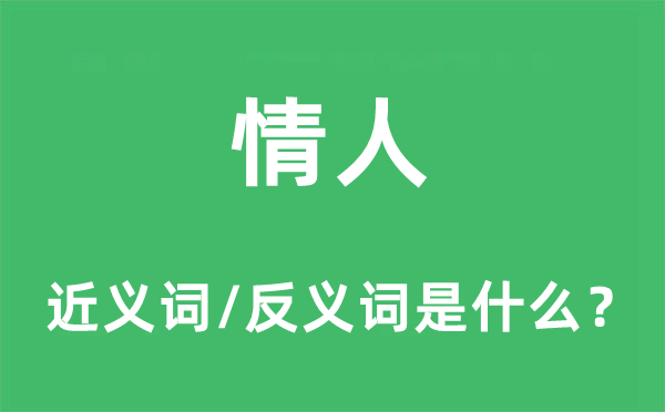 情人的近義詞和反義詞是什么,情人是什么意思