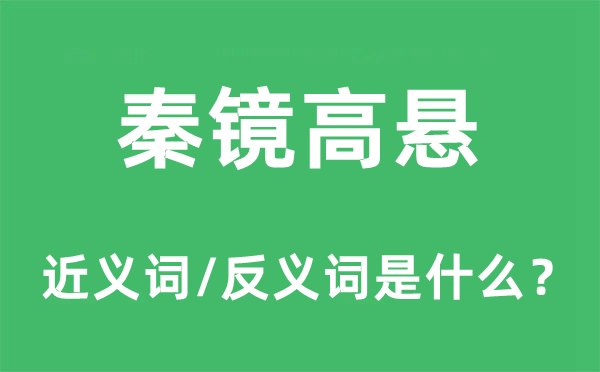 秦鏡高懸的近義詞和反義詞是什么,秦鏡高懸是什么意思
