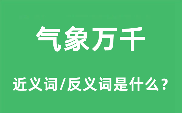氣象萬千的近義詞和反義詞是什么,氣象萬千是什么意思