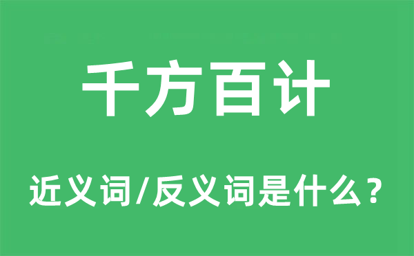 千方百計(jì)的近義詞和反義詞是什么,千方百計(jì)是什么意思