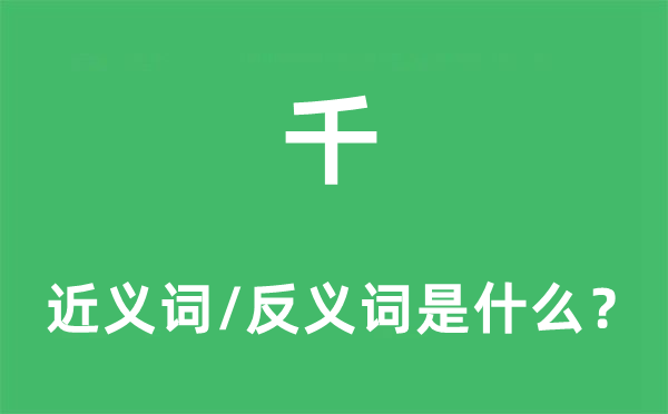 千的近義詞和反義詞是什么,千是什么意思