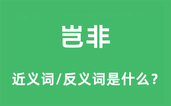豈非的近義詞和反義詞是什么,豈非是什么意思