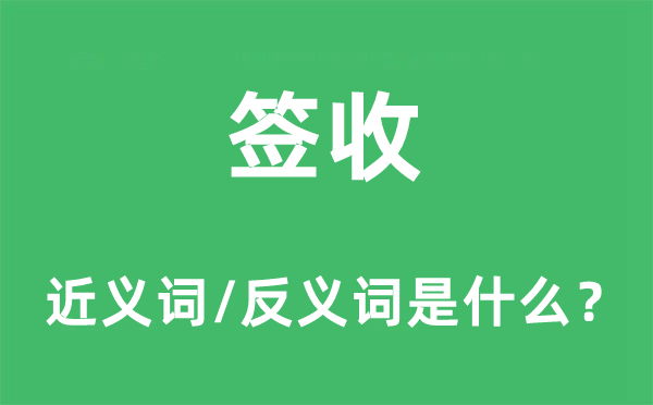 簽收的近義詞和反義詞是什么,簽收是什么意思