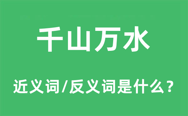 千山萬水的近義詞和反義詞是什么,千山萬水是什么意思
