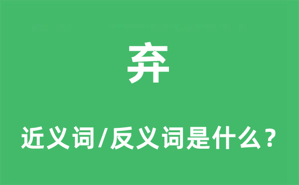 棄的近義詞和反義詞是什么,棄是什么意思