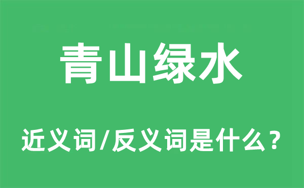 青山綠水的近義詞和反義詞是什么,青山綠水是什么意思
