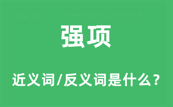 強項的近義詞和反義詞是什么,強項是什么意思