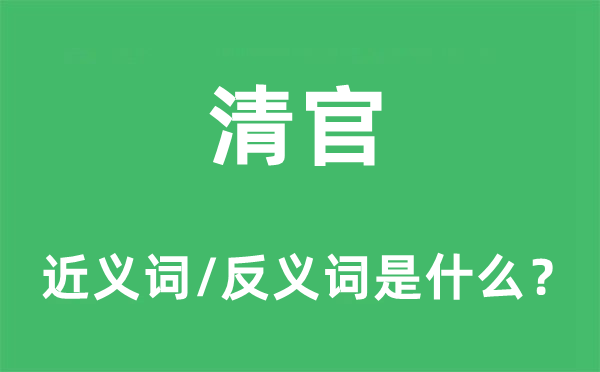 清官的近義詞和反義詞是什么,清官是什么意思