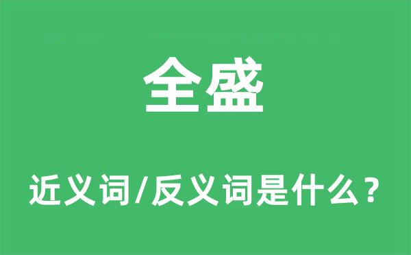 全盛的近義詞和反義詞是什么,全盛是什么意思
