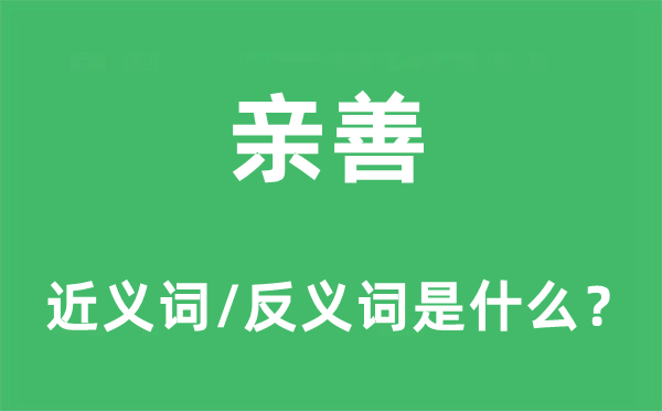 親善的近義詞和反義詞是什么,親善是什么意思