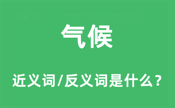 氣候的近義詞和反義詞是什么,氣候是什么意思