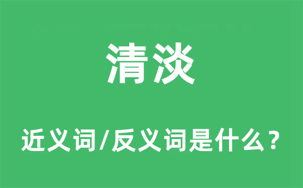 清淡的近義詞和反義詞是什么,清淡是什么意思