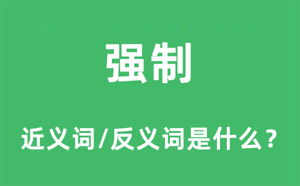 強(qiáng)制的近義詞和反義詞是什么,強(qiáng)制是什么意思