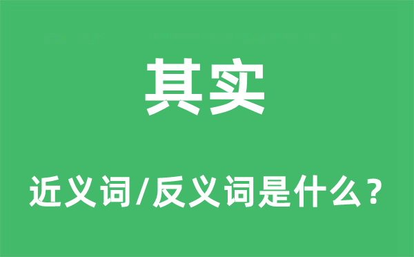 其實(shí)的近義詞和反義詞是什么,其實(shí)是什么意思