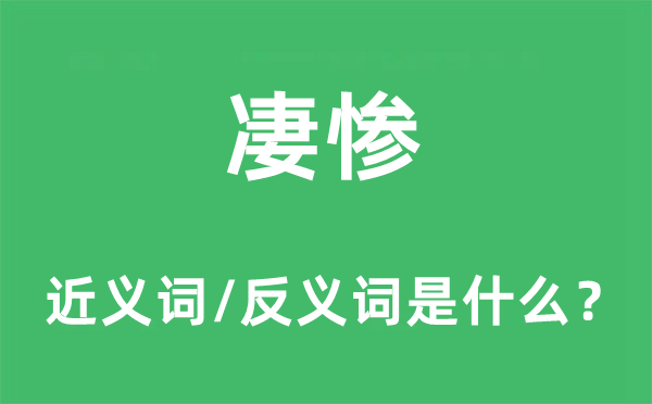 凄慘的近義詞和反義詞是什么,凄慘是什么意思