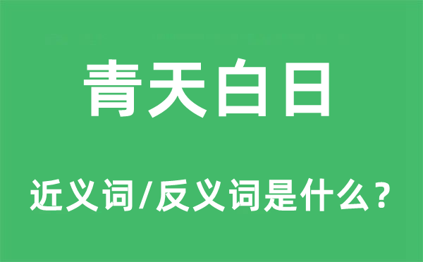 青天白日的近義詞和反義詞是什么,青天白日是什么意思