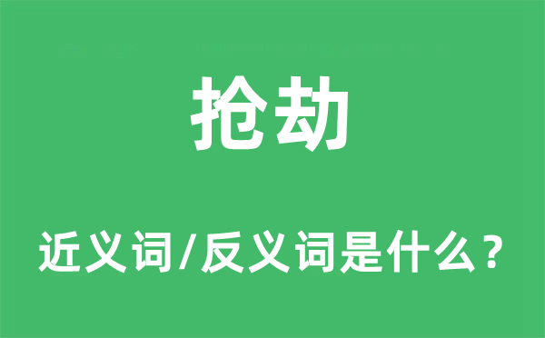 搶劫的近義詞和反義詞是什么,搶劫是什么意思