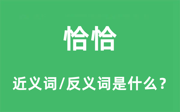 恰恰的近義詞和反義詞是什么,恰恰是什么意思