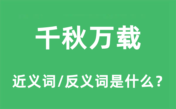 千秋萬載的近義詞和反義詞是什么,千秋萬載是什么意思