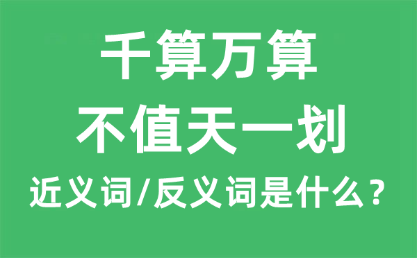 千算萬(wàn)算，不值天一劃的近義詞和反義詞是什么,千算萬(wàn)算，不值天一劃是什么意思
