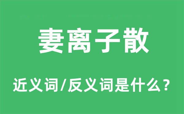 妻離子散的近義詞和反義詞是什么,妻離子散是什么意思