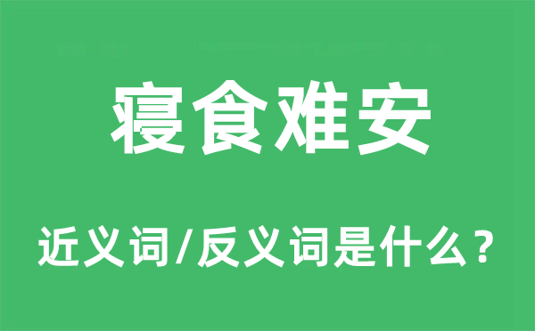 寢食難安的近義詞和反義詞是什么,寢食難安是什么意思
