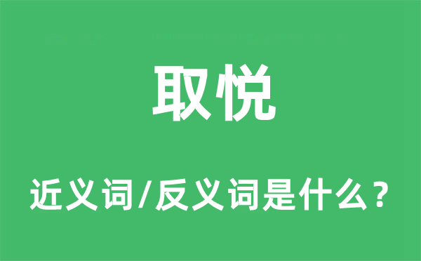 取悅的近義詞和反義詞是什么,取悅是什么意思