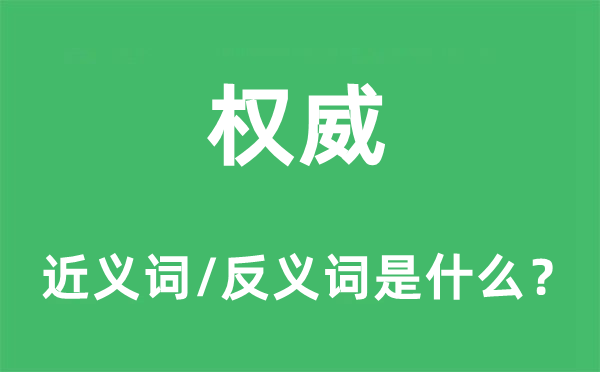 權(quán)威的近義詞和反義詞是什么,權(quán)威是什么意思
