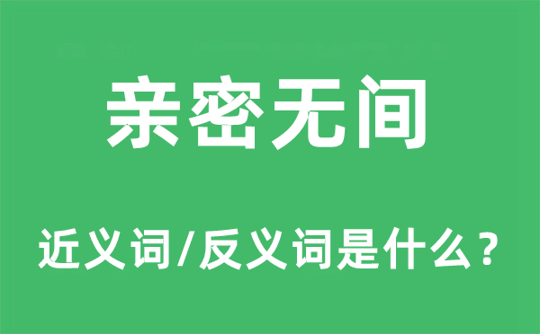 親密無間的近義詞和反義詞是什么,親密無間是什么意思