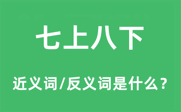 七上八下的近義詞和反義詞是什么,七上八下是什么意思