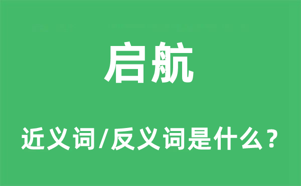 啟航的近義詞和反義詞是什么,啟航是什么意思