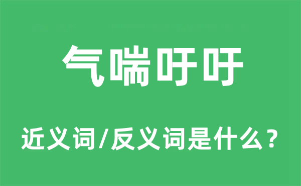 氣喘吁吁的近義詞和反義詞是什么,氣喘吁吁是什么意思