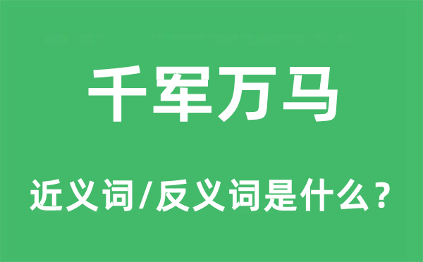 千軍萬(wàn)馬的近義詞和反義詞是什么,千軍萬(wàn)馬是什么意思