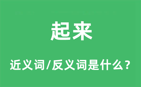 起來的近義詞和反義詞是什么,起來是什么意思