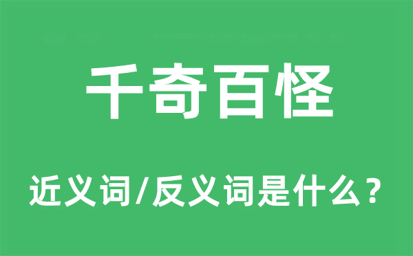 千奇百怪的近義詞和反義詞是什么,千奇百怪是什么意思