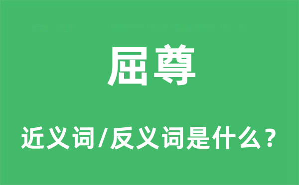 屈尊的近義詞和反義詞是什么,屈尊是什么意思