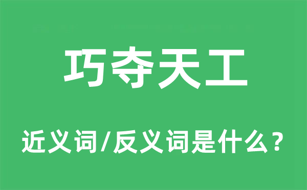 巧奪天工的近義詞和反義詞是什么,巧奪天工是什么意思