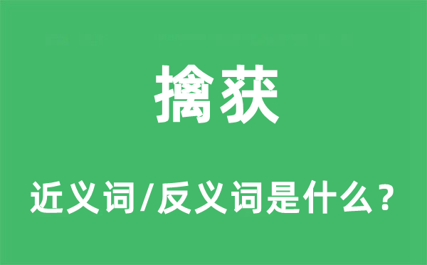 擒獲的近義詞和反義詞是什么,擒獲是什么意思