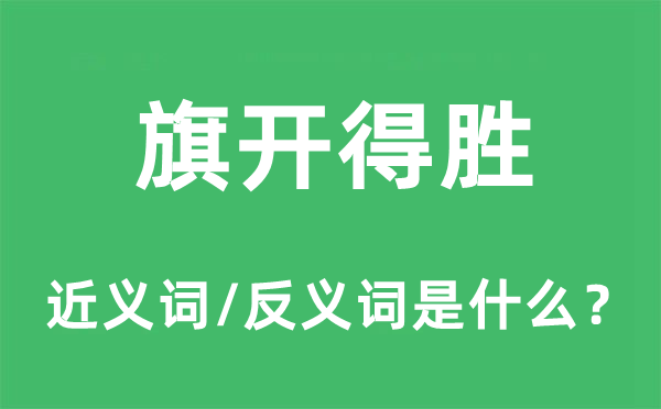 旗開(kāi)得勝的近義詞和反義詞是什么,旗開(kāi)得勝是什么意思